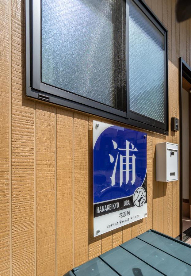 Hanastay花渓居 · 浦（ura) *